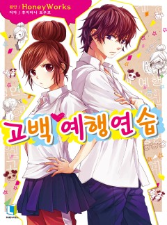 고백 예행연습