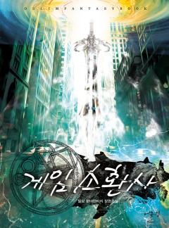 게임소환사