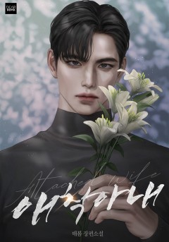 애착 아내