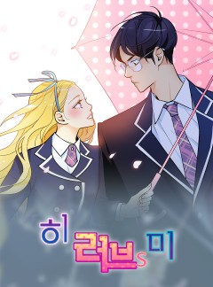히 러브즈 미