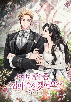 여보, 손 좀 잡아주시겠어요?