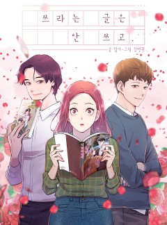 쓰라는 글은 안 쓰고