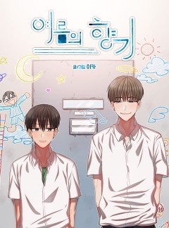 여름의 향기