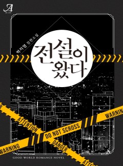 전설이 왔다