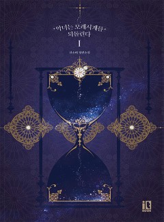 악녀는 모래시계를 되돌린다
