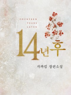 14년 후 [완결]