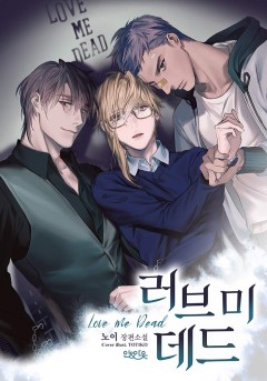 러브 미 데드