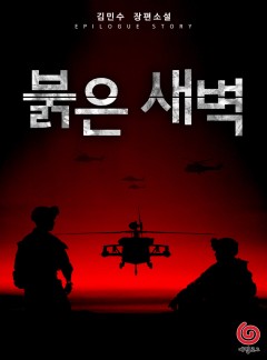붉은 새벽