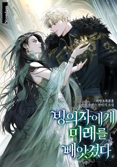 빙의자에게 미래를 빼앗겼다
