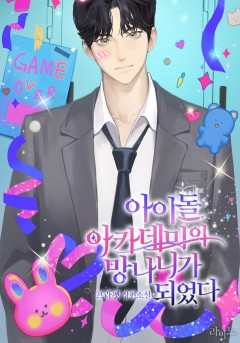 아이돌 아카데미의 망나니가 되었다