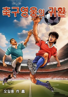 축구영웅의 귀환[단행본]