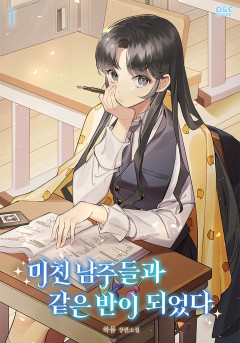 미친 남주들과 같은 반이 되었다