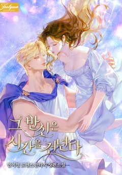 그 반신은 시간을 건넌다