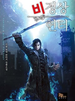 비정상 헌터