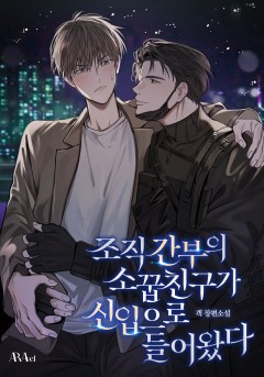 [BL] 조직 간부의 소꿉친구가 신입으로 들어왔다