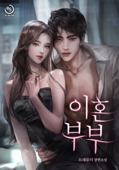 이혼 부부