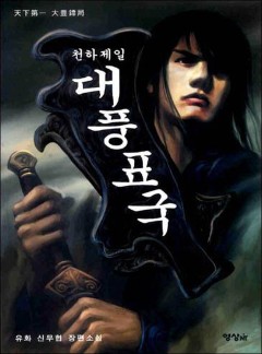 천하제일 대풍표국