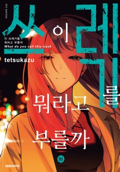 이 쓰레기를 뭐라고 부를까