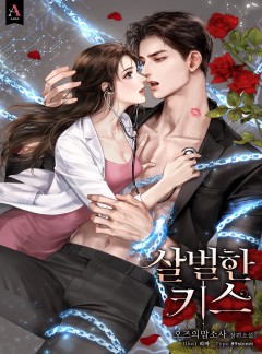 살벌한 키스