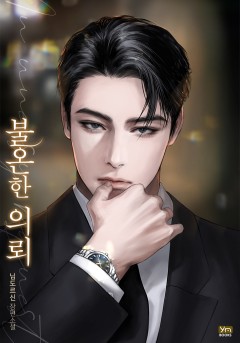 불온한 의뢰