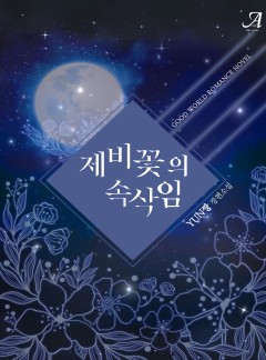 제비꽃의 속삭임