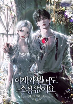 이제 와 빌어도 소용 없어요