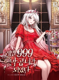 레벨 999 흑막 공녀가 되었다