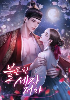 불온한 세자저하