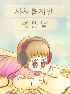 사사롭지만 좋은 날