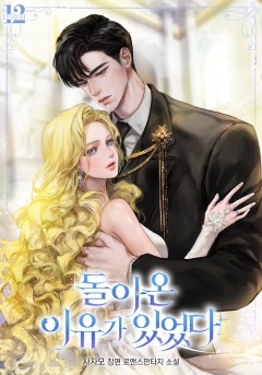 돌아온 이유가 있었다