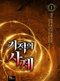 기적의 사제