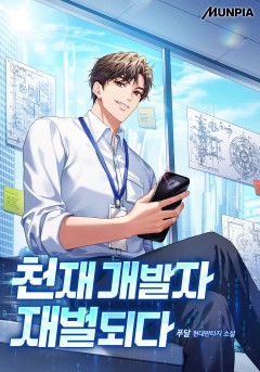 천재 개발자 재벌되다 [완결]