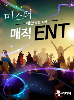 미스터 매직ENT