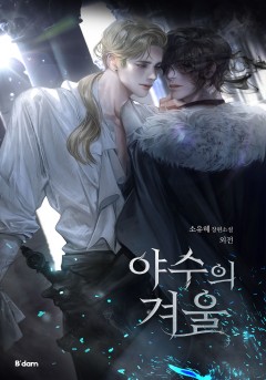야수의 겨울 (외전) [단행본]