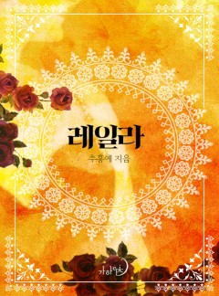 레일라