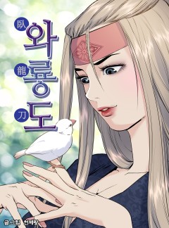와룡도 [단행본]