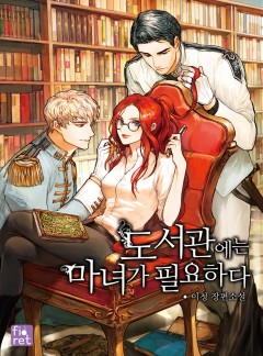 도서관에는 마녀가 필요하다