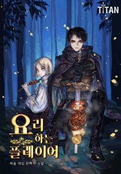 요리하는 플레이어
