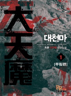 대천마(大天魔)