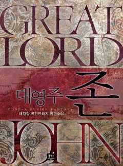 대영주 존