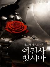 여전사 벳시아