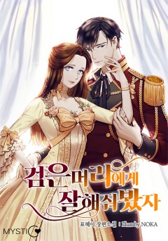 검은 머리에게 잘 해줘 봤자