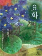 요화