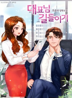 대표님 길들이기