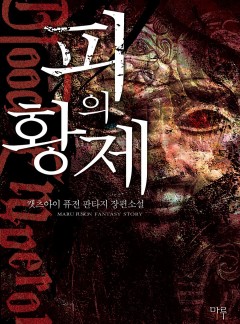 피의 황제