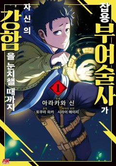 잡용 부여술사가 자신의 강함을 눈치챌 때까지 [단행본]