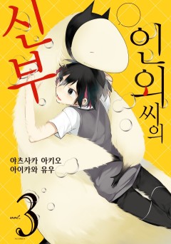 인외 씨의 신부