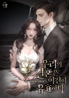 우리의 결혼은 여전히 유효하다