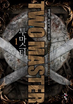 투 마스터 [단행본]