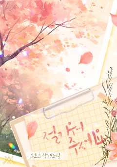 절 키워 주세요